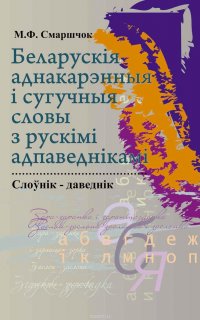 Беларускія аднакарэнныя і сугучныя словы з рускімі адпаведкамі