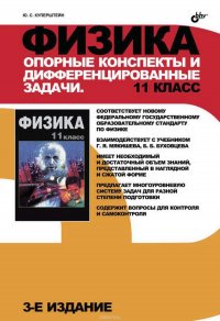 Физика. Опорные конспекты и дифференцированные задачи. 11 класс