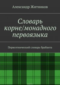 Словарь корне/монадного первоязыка. Первоэтнический словарь брабанта