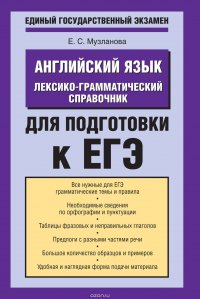 Английский язык. Лексико-грамматический справочник для подготовки к ЕГЭ