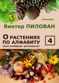 О растениях по алфавиту. Книга четвертая. Растения на Г