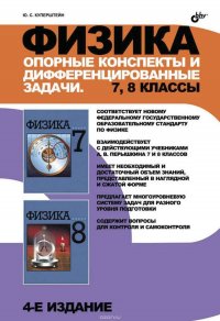 Физика. Опорные конспекты и дифференцированные задачи. 7, 8 классы