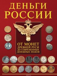 Деньги России. От монет Древней Руси до современных денежных знаков