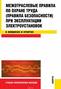 Межотраслевые правила по охране труда при эксплуатации электроустановок в вопросах и ответах