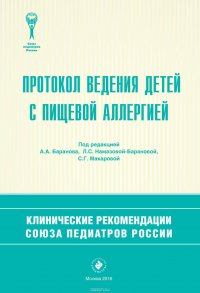 Протокол ведения детей с пищевой аллергией