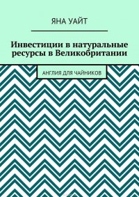 Инвестиции в натуральные ресурсы в Великобритании