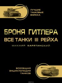 Броня Гитлера. Все танки III Рейха