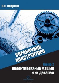 Справочник конструктора. Книга 2. Проектирование машин и их деталей