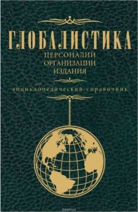 Глобалистика. Персоналии, организации, издания