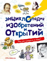 Энциклопедия изобретений и открытий