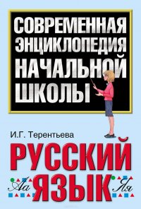 Русский язык