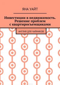 Инвестиции в недвижимость. Решение проблем с квартиросъемщиками