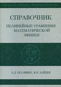 Справочник по нелинейным уравнениям математической физики