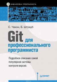 Git для профессионального программиста