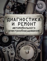 Диагностика и ремонт автомобильного электрооборудования