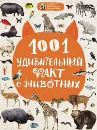 1001 удивительный факт о животных