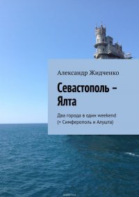 Севастополь – Ялта. Два города в один weekend (+ Симферополь и Алушта)