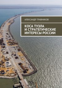 Коса Тузла и стратегические интересы России