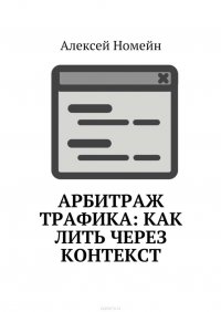 Арбитраж трафика: как лить через контекст