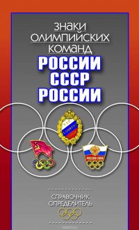 Знаки олимпийских команд России, СССР, России. Справочник-определитель