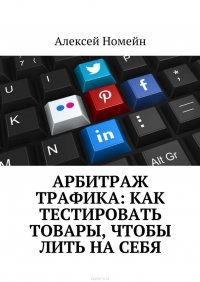 Арбитраж трафика: Как тестировать товары, чтобы лить на себя