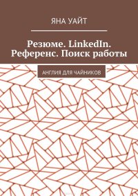 Резюме. LinkedIn. Референс. Поиск работы