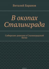 В окопах Сталинграда. Сибирские дивизии в Сталинградской битве