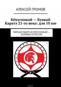 Кекусинкай – Бункай Каратэ 21-го века: для 10 кю. Парная работа в Кекусинкай – впервые в России