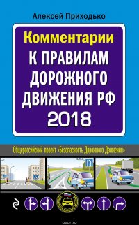 Комментарии к Правилам дорожного движения РФ с последними изменениями на 2018 год