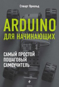 Arduino для начинающих. Самый простой пошаговый самоучитель