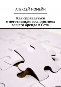 Как справляться с негативным восприятием вашего бренда в Сети