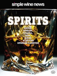 Spirits. Виски, коньяк, граппа, ром и другие крепкие напитки