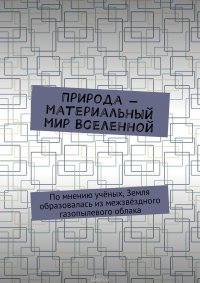 Природа – материальный мир Вселенной