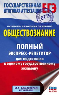 Обществознание. Полный экспресс-репетитор для подготовки к единому государственному экзамену