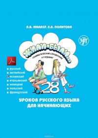 Жили-были… 28 уроков русского языка для начинающих. Грамматический справочник к учебнику. Испанская версия