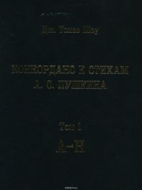 Конкорданс к стихам А. С. Пушкина. Том 1 (А—Н)