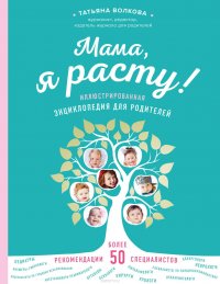 Мама, я расту. Иллюстрированная энциклопедия для родителей