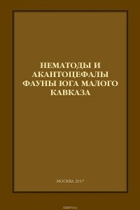 Нематоды и акантоцефалы фауны юга Малого Кавказа