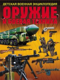 Оружие и боевая техника