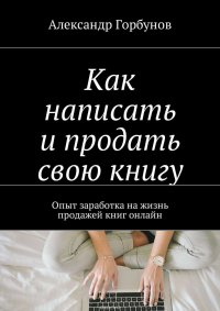 Как написать и продать свою книгу. Опыт заработка на жизнь продажей книг онлайн