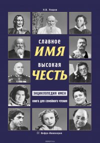 Славное имя – высокая честь: энциклопедия имен. Книга для семейного чтения