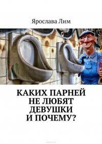 Каких парней не любят девушки и почему?