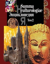 Summa culturologiae. Энциклопедия. Том 2