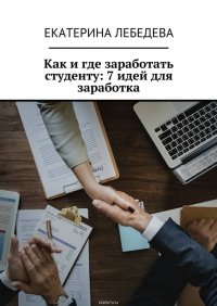 Как и где заработать студенту: 7 идей для заработка