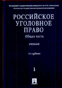 Российское уголовное право. В 2 томах Том 1. Общая часть