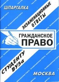 Шпаргалка: Гражданское право. Экзаменационные ответы