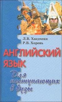 Английский язык: для поступающих в вузы