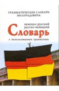 Немецко-русский, русско-немецкий словарь: слова и их грамматические формы