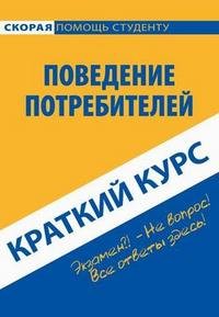 Краткий курс по поведению потребителей