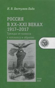 Россия в XX - XXI веках, 1917-2017: трижды от колосса к коллапсу и обратно